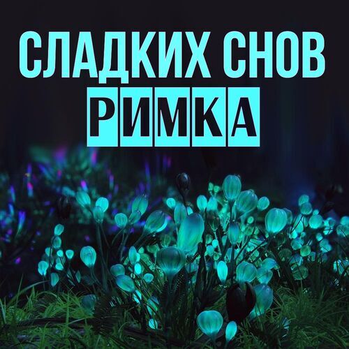 Открытка Римка Сладких снов