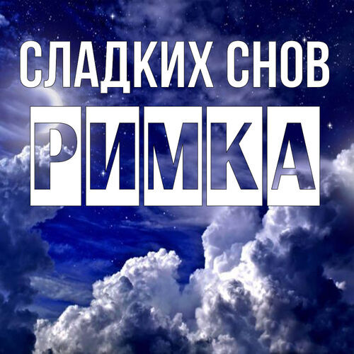 Открытка Римка Сладких снов