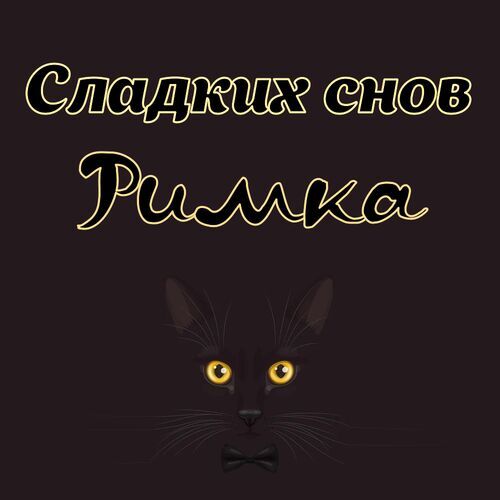 Открытка Римка Сладких снов