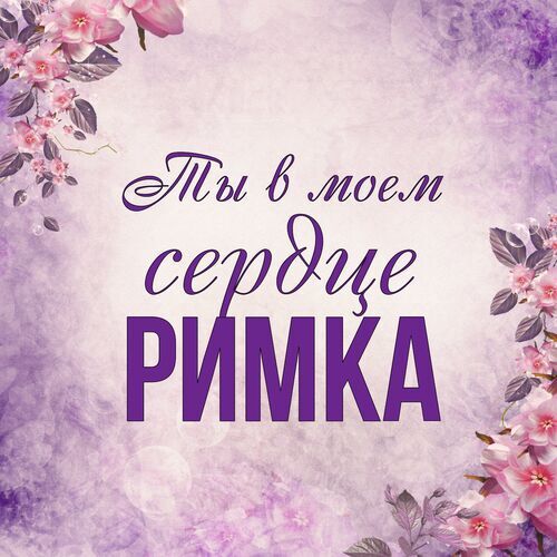 Открытка Римка Ты в моем сердце