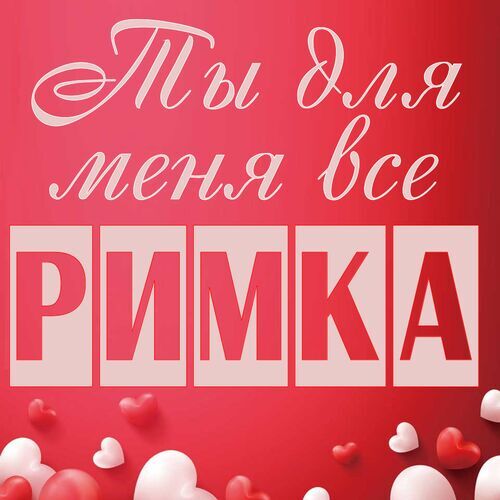 Открытка Римка Ты для меня все