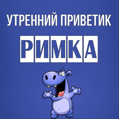 Открытка Римка Утренний приветик