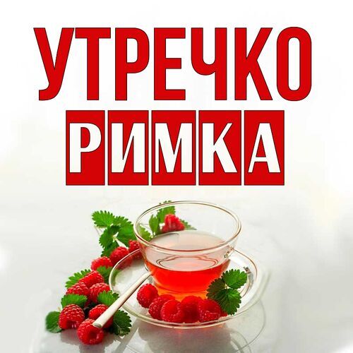 Открытка Римка Утречко