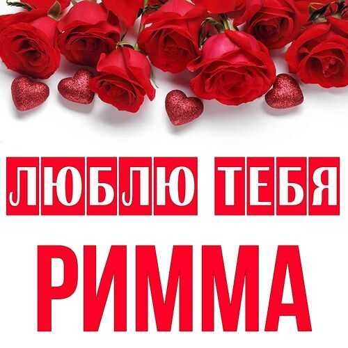 Открытка Римма Люблю тебя