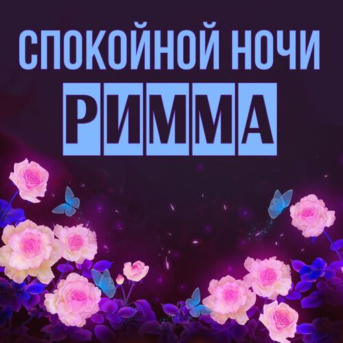 Открытка Римма Спокойной ночи