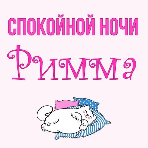 Открытка Римма Спокойной ночи