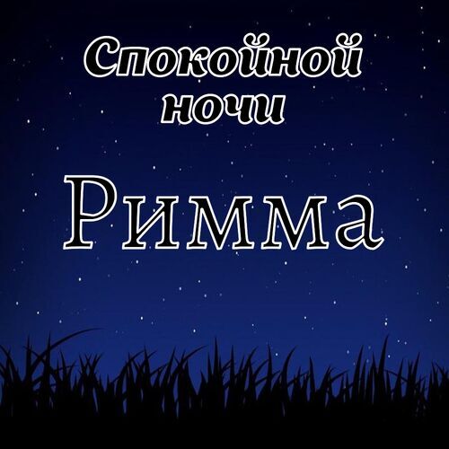 Открытка Римма Спокойной ночи