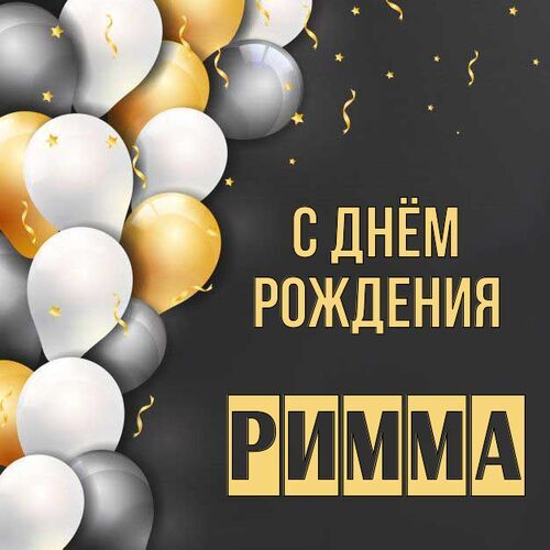 Римма С днём рождения. Красивые бесплатные открытки скачать для вотсап, whatsapp телеграм и однокласников.