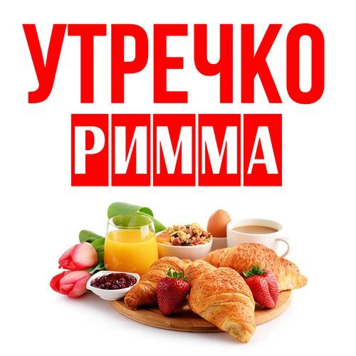 Открытка Римма Утречко