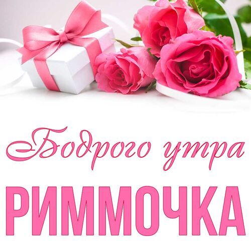 Открытка Риммочка Бодрого утра