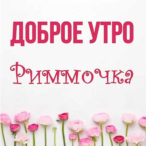 Открытка Риммочка Доброе утро