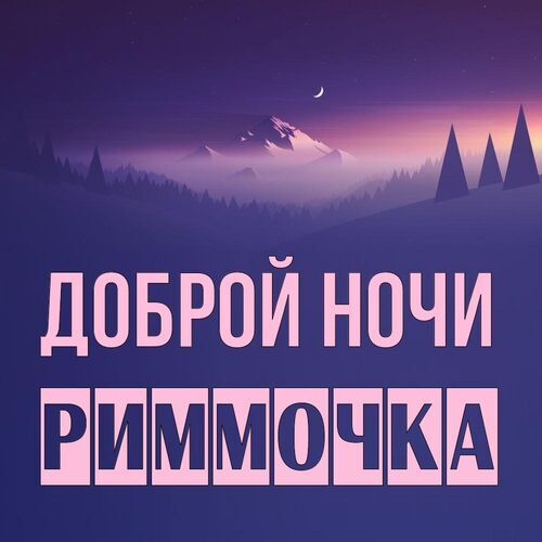 Открытка Риммочка Доброй ночи