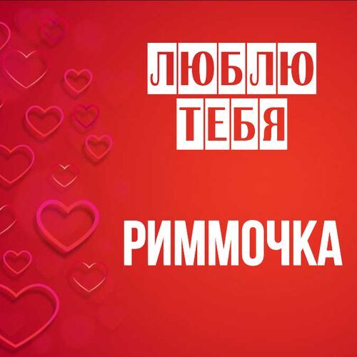 Открытка Риммочка Люблю тебя