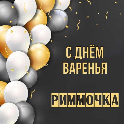 Открытка Риммочка С днём варенья