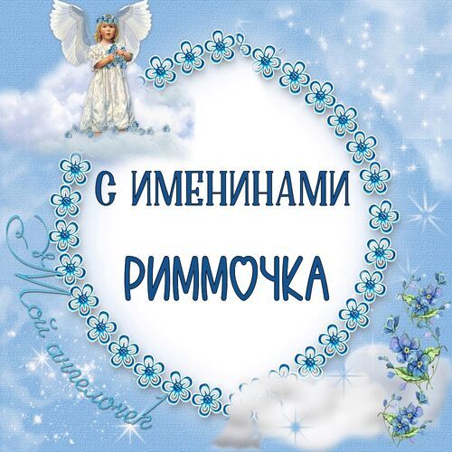 Открытка Риммочка С именинами