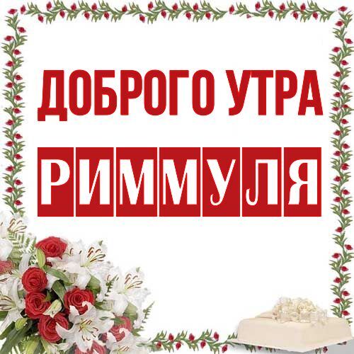 Открытка Риммуля Доброго утра