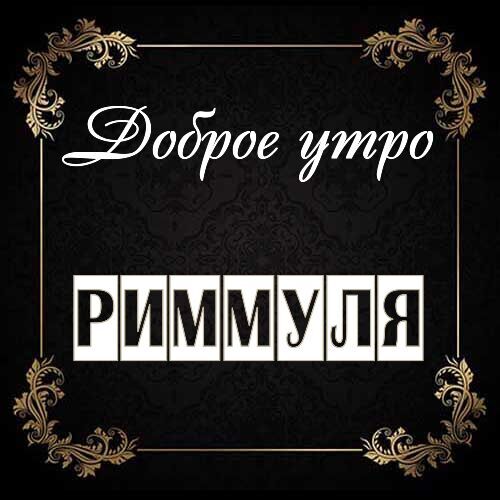 Открытка Риммуля Доброе утро