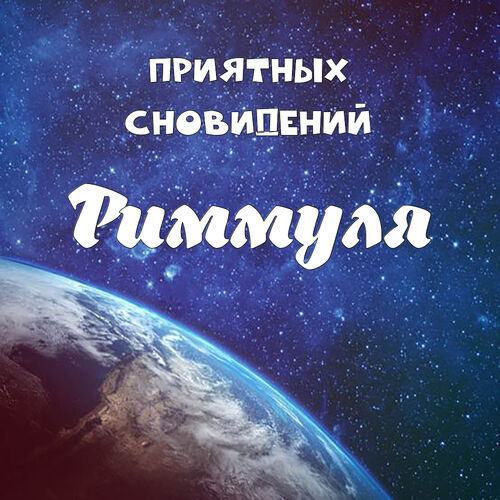 Открытка Риммуля Приятных сновидений