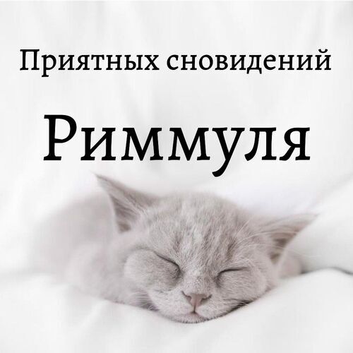 Открытка Риммуля Приятных сновидений