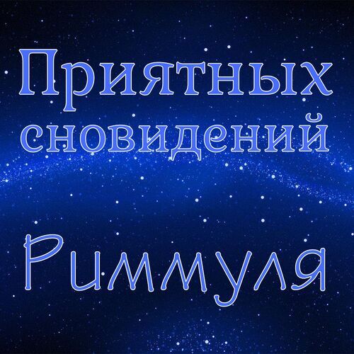 Открытка Риммуля Приятных сновидений