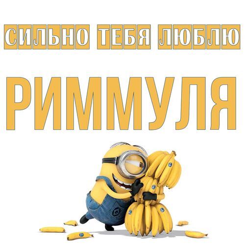 Открытка Риммуля Сильно тебя люблю