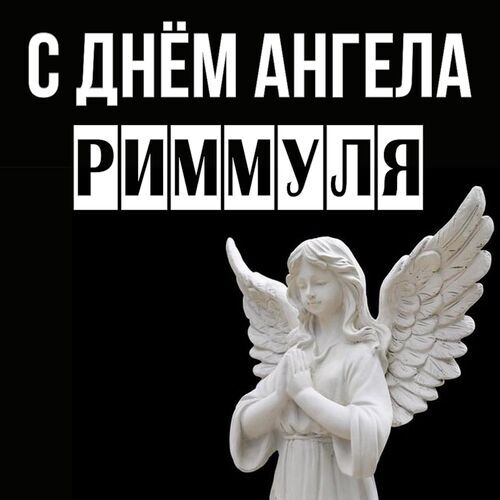 Открытка Риммуля С днём ангела