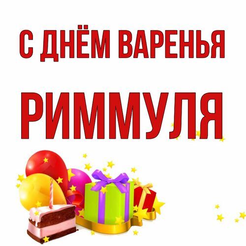 Открытка Риммуля С днём варенья