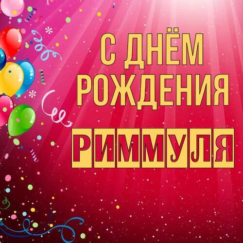 Открытка Риммуля С днём рождения