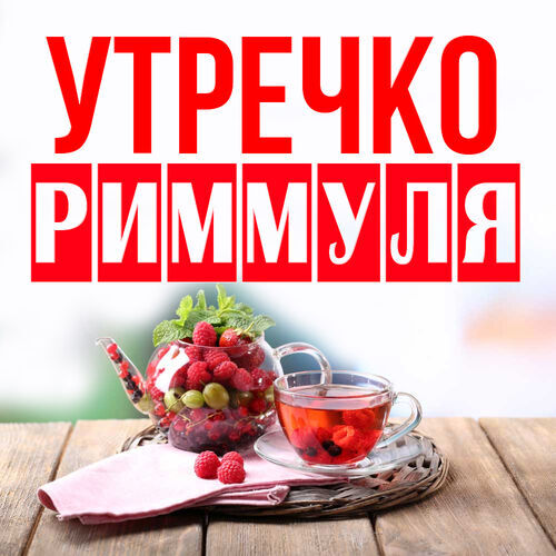 Открытка Риммуля Утречко