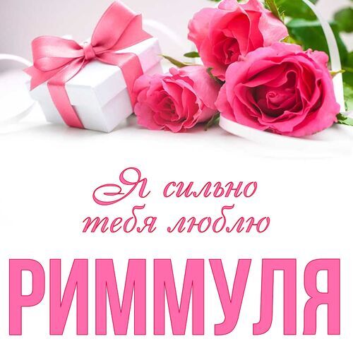 Открытка Риммуля Я сильно тебя люблю