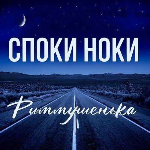 Открытка Риммушенька Споки ноки