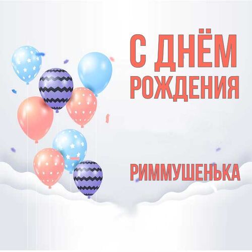 Открытка Риммушенька С днём рождения