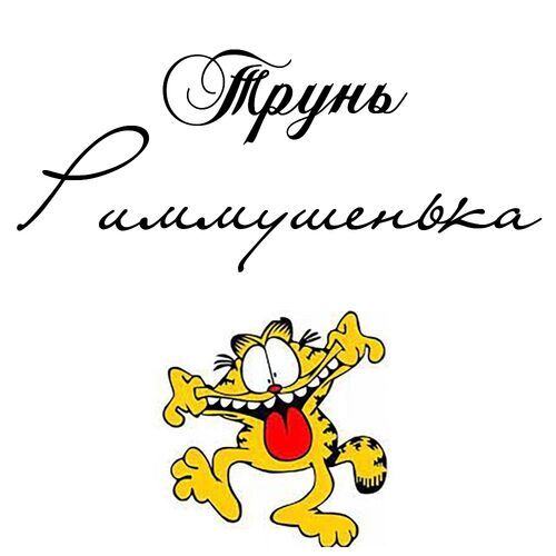 Открытка Риммушенька Трунь