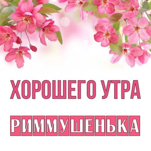 Открытка Риммушенька Хорошего утра