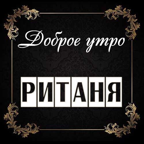 Открытка Ританя Доброе утро