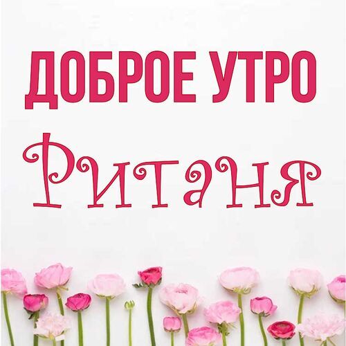 Открытка Ританя Доброе утро