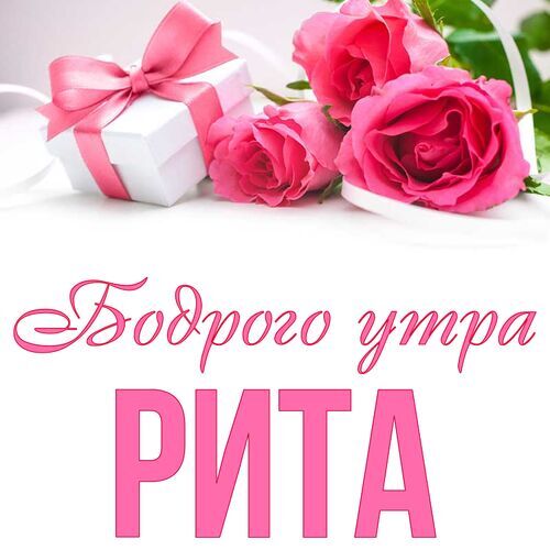 Открытка Рита Бодрого утра