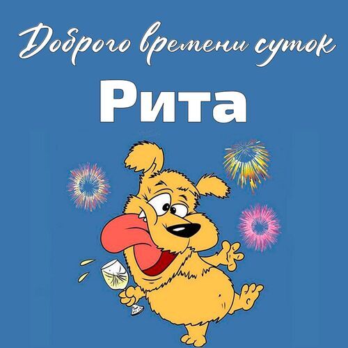 Открытка Рита Доброго времени суток