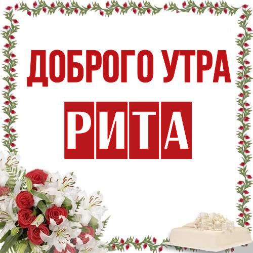 Открытка Рита Доброго утра