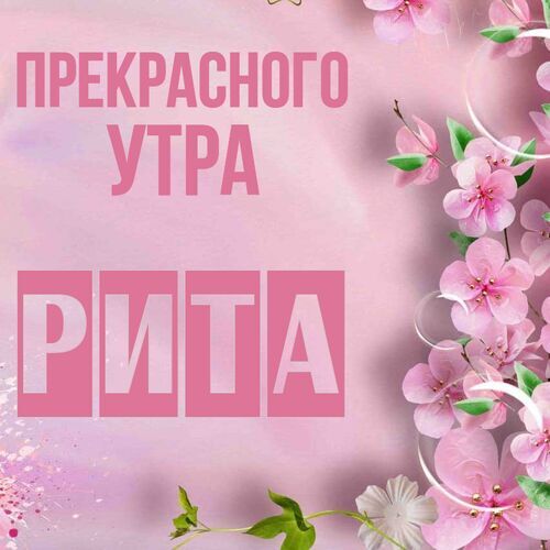 Открытка Рита Прекрасного утра