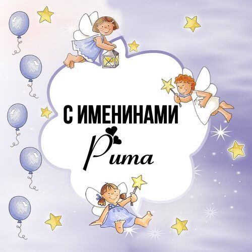 Открытка Рита С именинами