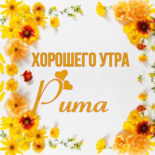 Открытка Рита Хорошего утра