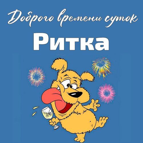 Открытка Ритка Доброго времени суток