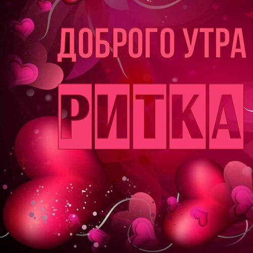 Открытка Ритка Доброго утра