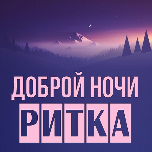 Открытка Ритка Доброй ночи