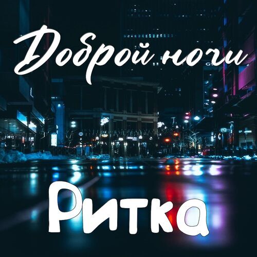 Открытка Ритка Доброй ночи