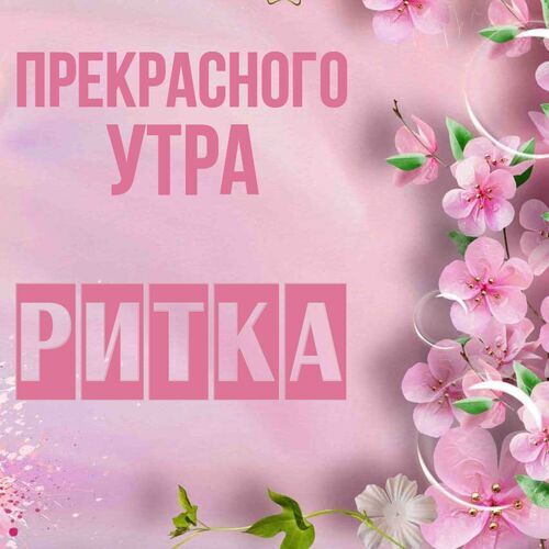 Открытка Ритка Прекрасного утра