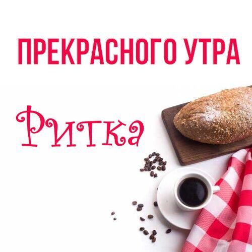 Открытка Ритка Прекрасного утра