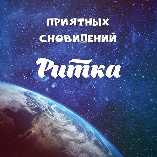 Открытка Ритка Приятных сновидений