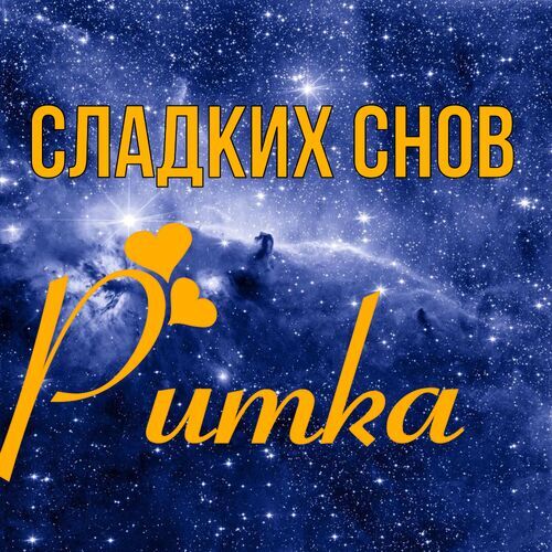 Открытка Ритка Сладких снов